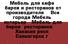 Мебель для кафе, баров и ресторанов от производителя. - Все города Мебель, интерьер » Мебель для баров, ресторанов   . Хакасия респ.,Саяногорск г.